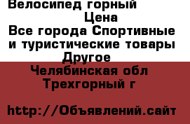 Велосипед горный Stels navigator 530 › Цена ­ 5 000 - Все города Спортивные и туристические товары » Другое   . Челябинская обл.,Трехгорный г.